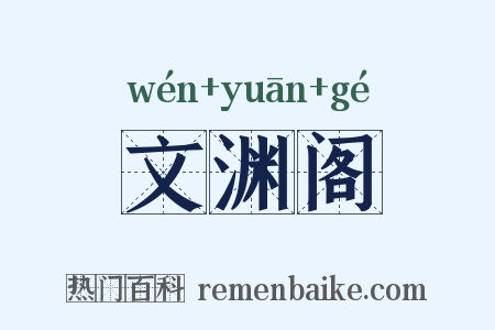 文渊阁是什么意思的图片